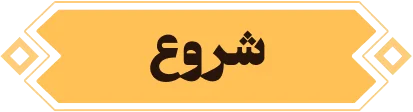 شروع