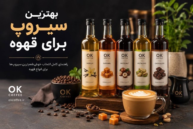 بهترین سیروپ برای قهوه چیست؟ معرفی 6 طعم محبوب | OK Coffee