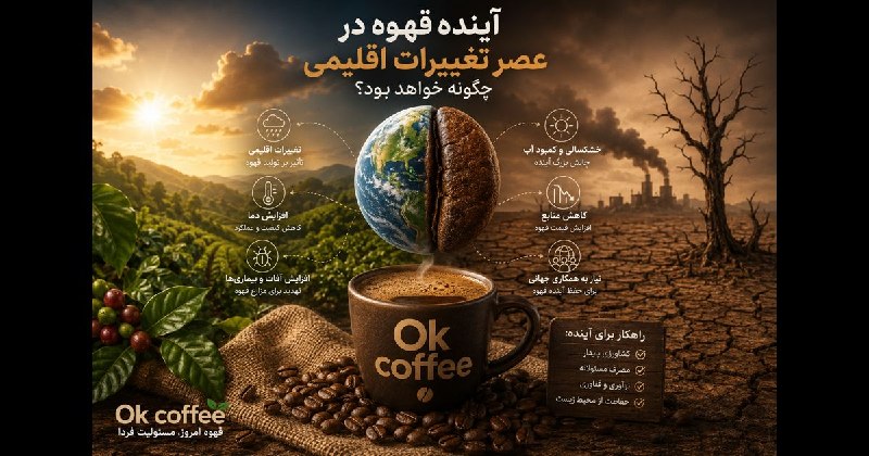 آینده قهوه در عصر تغییرات اقلیمی چگونه خواهد بود؟