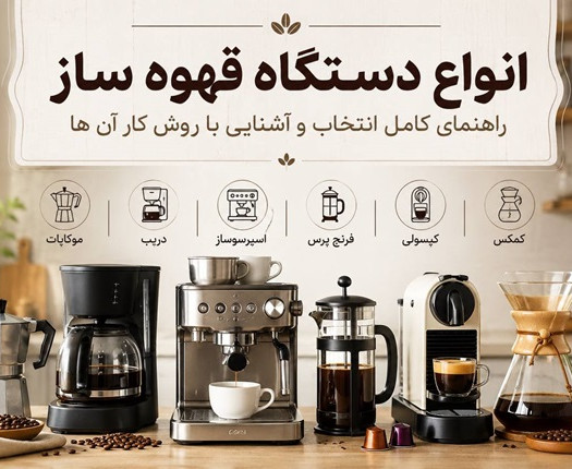 انواع دستگاه قهوه‌ساز؛ راهنمای کامل انتخاب و آشنایی با روش کار آن‌ها