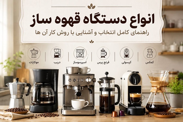 انواع دستگاه قهوه‌ساز؛ راهنمای کامل انتخاب و آشنایی با روش کار آن‌ها