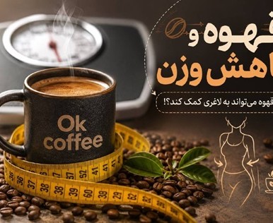 قهوه و کاهش وزن : آیا قهوه میتواند به لاغری کمک می کند ؟