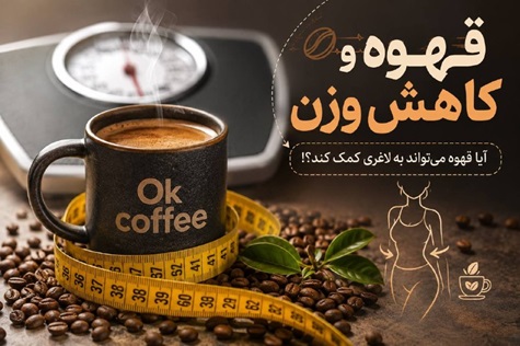قهوه و کاهش وزن : آیا قهوه میتواند به لاغری کمک می کند ؟