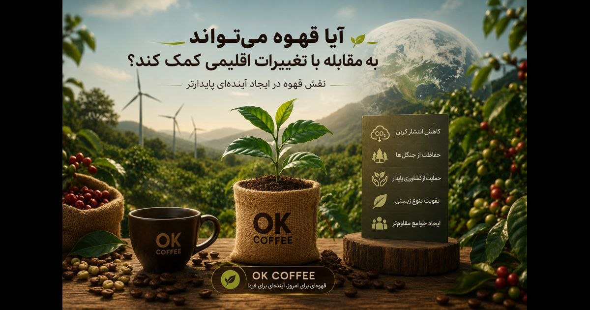 آیا قهوه می‌تواند به مقابله با تغییرات اقلیمی کمک کند؟