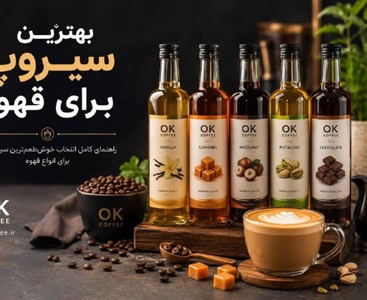 بهترین سیروپ برای قهوه چیست؟ معرفی 6 طعم محبوب | OK Coffee