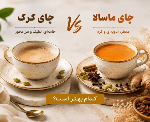 چای کرک یا چای ماسالا؛ کدام بهتر است؟مقایسه کامل طعم، کافئین و خواص