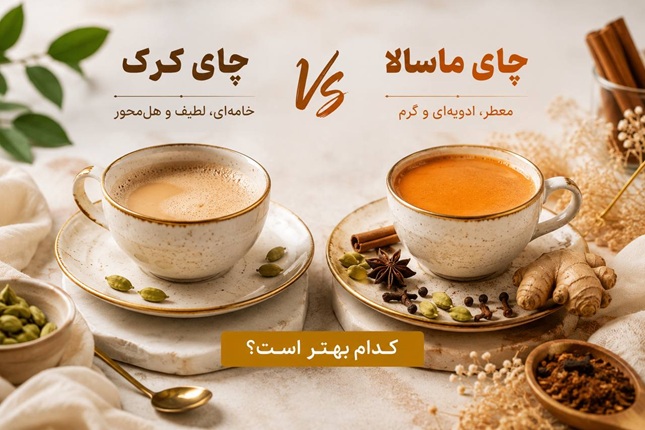 چای کرک یا چای ماسالا؛ کدام بهتر است؟مقایسه کامل طعم، کافئین و خواص چای کرک یا چای ماسالا؛ کدام بهتر است؟مقایسه کامل طعم، کافئین و خواص