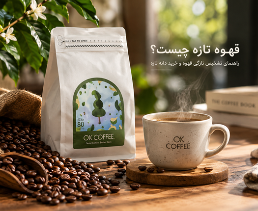 قهوه تازه چیست؟ راهنمای تشخیص تازگی قهوه و خرید دانه تازه