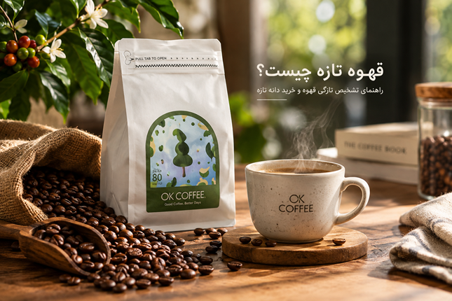 قهوه تازه چیست؟ راهنمای تشخیص تازگی قهوه و خرید دانه تازه قهوه تازه چیست؟ راهنمای تشخیص تازگی قهوه و خرید دانه تازه