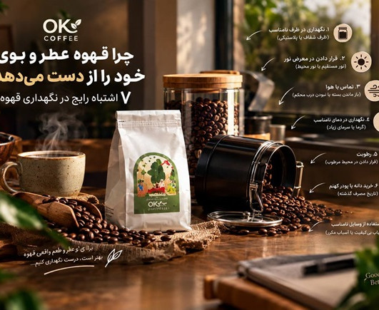 چرا قهوه عطر و بوی خود را از دست می‌دهد؟ 7 اشتباه رایج در نگهداری قهوه