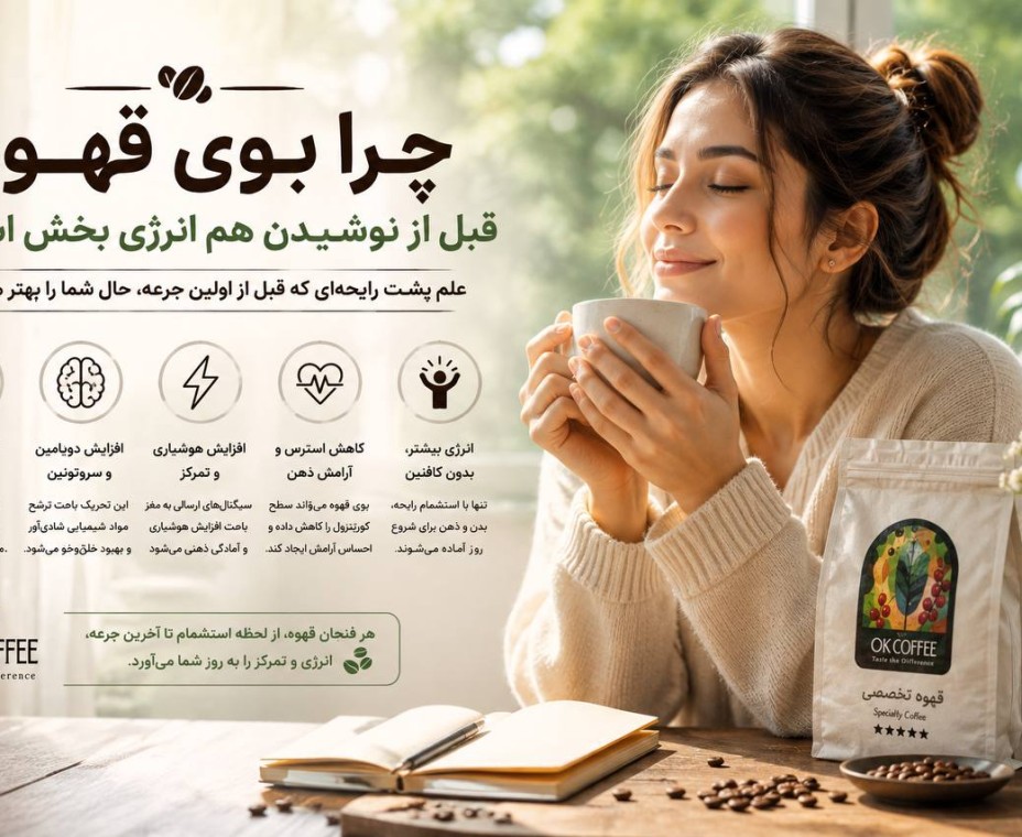 چرا بوی قهوه قبل از نوشیدن هم انرژی‌بخش است؟